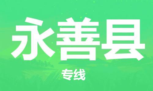 天山路街道到永善县物流专线-天山路街道到永善县货运放心物流