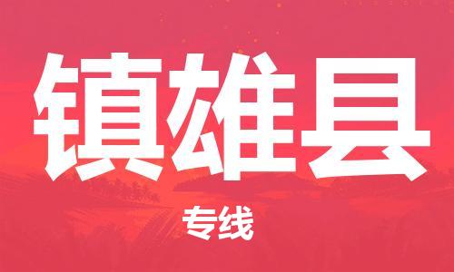 赵巷镇到镇雄县物流专线-赵巷镇至镇雄县货运专注运输多年