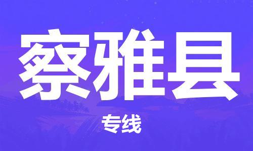 天山路街道到察雅县物流专线-天山路街道到察雅县货运放心物流