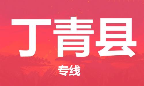 赵巷镇到丁青县物流专线-赵巷镇至丁青县货运专注运输多年