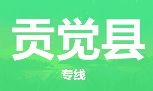 赵巷镇到贡觉县物流专线-赵巷镇至贡觉县货运专注运输多年