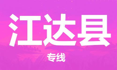 天山路街道到江达县物流专线-天山路街道到江达县货运放心物流