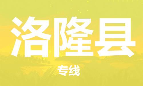 赵巷镇到洛隆县物流专线-赵巷镇至洛隆县货运专注运输多年