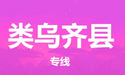 赵巷镇到类乌齐县物流专线-赵巷镇至类乌齐县货运专注运输多年