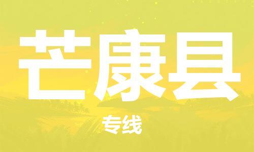 赵巷镇到芒康县物流专线-赵巷镇至芒康县货运专注运输多年