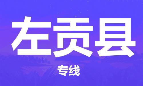 赵巷镇到左贡县物流专线-赵巷镇至左贡县货运专注运输多年