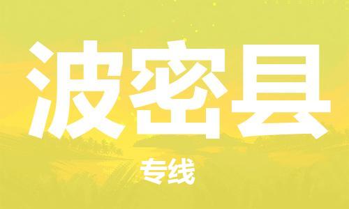 赵巷镇到波密县物流专线-赵巷镇至波密县货运专注运输多年