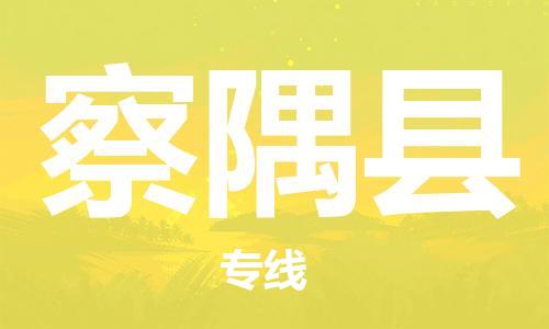 天山路街道到察隅县物流专线-天山路街道到察隅县货运放心物流