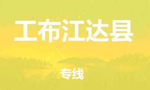 赵巷镇到工布江达县物流专线-赵巷镇至工布江达县货运专注运输多年