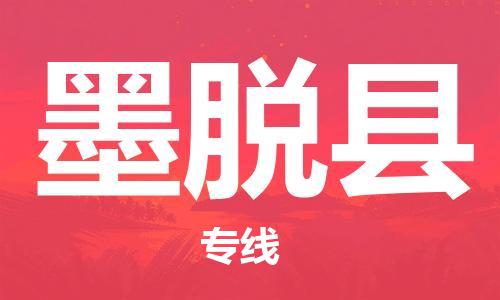 赵巷镇到墨脱县物流专线-赵巷镇至墨脱县货运专注运输多年