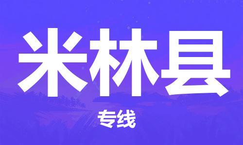 赵巷镇到米林县物流专线-赵巷镇至米林县货运专注运输多年