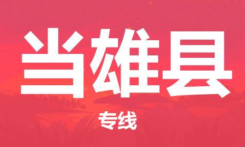 赵巷镇到当雄县物流专线-赵巷镇至当雄县货运专注运输多年