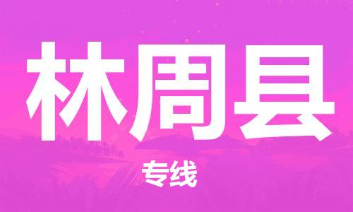 赵巷镇到林周县物流专线-赵巷镇至林周县货运专注运输多年