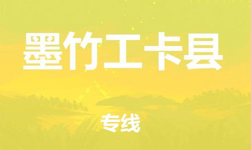 赵巷镇到墨竹工卡县物流专线-赵巷镇至墨竹工卡县货运专注运输多年