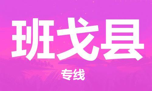 赵巷镇到班戈县物流专线-赵巷镇至班戈县货运专注运输多年