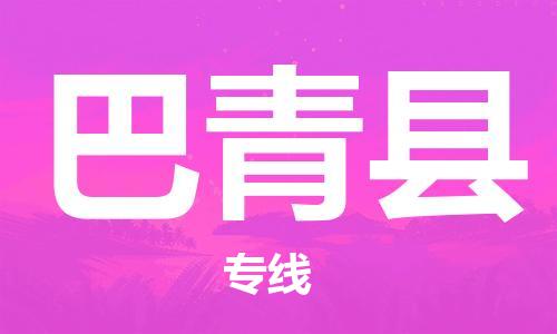 赵巷镇到巴青县物流专线-赵巷镇至巴青县货运专注运输多年