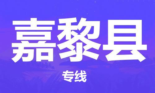 赵巷镇到嘉黎县物流专线-赵巷镇至嘉黎县货运专注运输多年