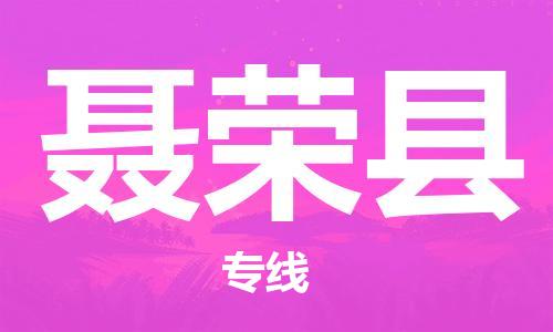赵巷镇到聂荣县物流专线-赵巷镇至聂荣县货运专注运输多年