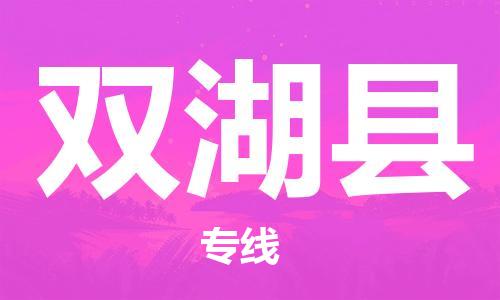 赵巷镇到双湖县物流专线-赵巷镇至双湖县货运专注运输多年