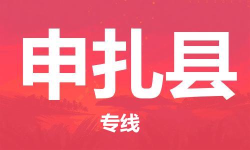 赵巷镇到申扎县物流专线-赵巷镇至申扎县货运专注运输多年