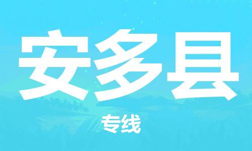 赵巷镇到安多县物流专线-赵巷镇至安多县货运专注运输多年