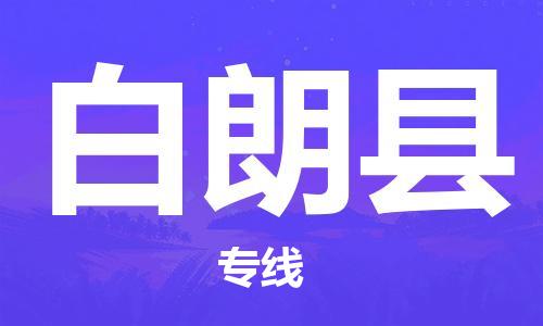天山路街道到白朗县物流专线-天山路街道到白朗县货运放心物流