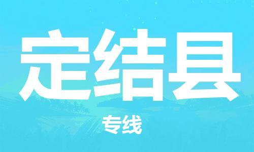 赵巷镇到定结县物流专线-赵巷镇至定结县货运专注运输多年