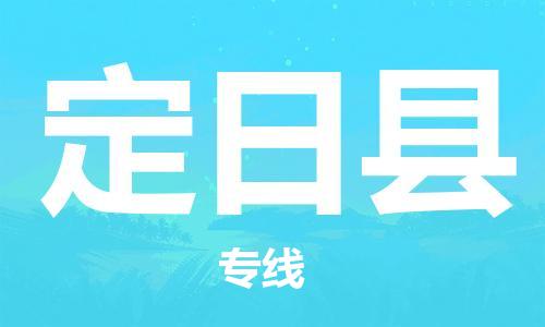 赵巷镇到定日县物流专线-赵巷镇至定日县货运专注运输多年