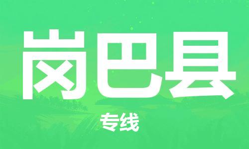 赵巷镇到岗巴县物流专线-赵巷镇至岗巴县货运专注运输多年