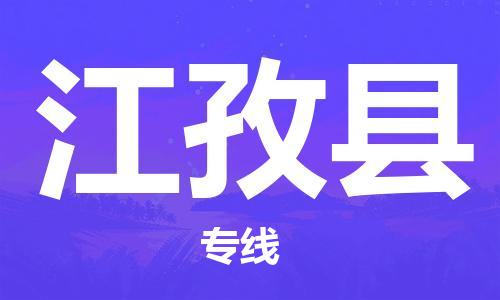 赵巷镇到江孜县物流专线-赵巷镇至江孜县货运专注运输多年
