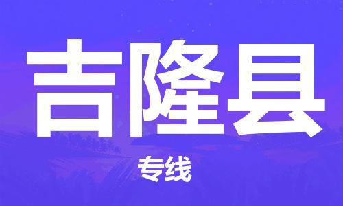赵巷镇到吉隆县物流专线-赵巷镇至吉隆县货运专注运输多年