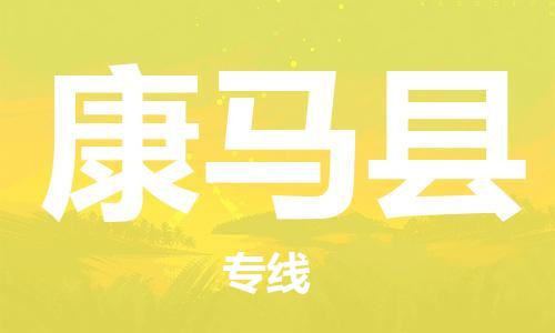赵巷镇到康马县物流专线-赵巷镇至康马县货运专注运输多年