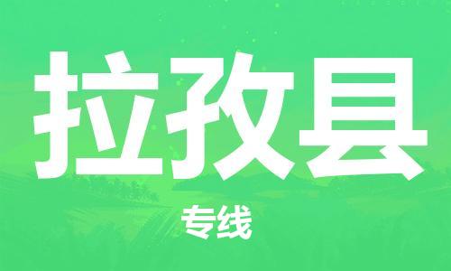 赵巷镇到拉孜县物流专线-赵巷镇至拉孜县货运专注运输多年
