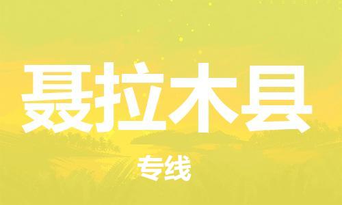 赵巷镇到聂拉木县物流专线-赵巷镇至聂拉木县货运专注运输多年