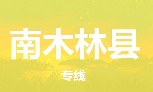 赵巷镇到南木林县物流专线-赵巷镇至南木林县货运专注运输多年