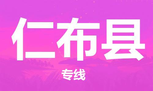 赵巷镇到仁布县物流专线-赵巷镇至仁布县货运专注运输多年