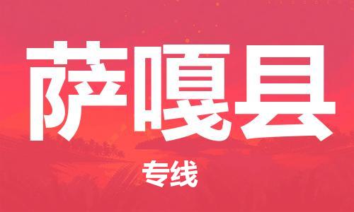 赵巷镇到萨嘎县物流专线-赵巷镇至萨嘎县货运专注运输多年
