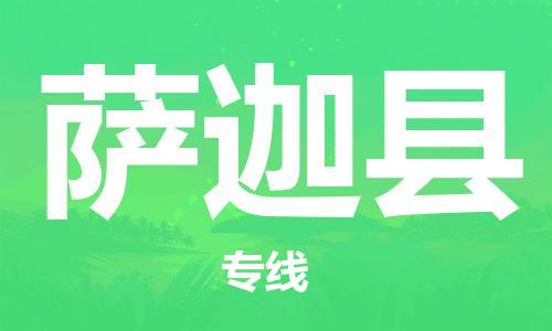 赵巷镇到萨迦县物流专线-赵巷镇至萨迦县货运专注运输多年