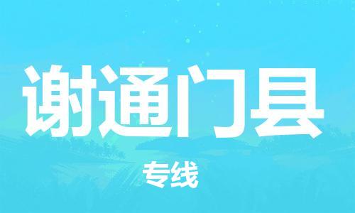 赵巷镇到谢通门县物流专线-赵巷镇至谢通门县货运专注运输多年
