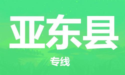 赵巷镇到亚东县物流专线-赵巷镇至亚东县货运专注运输多年