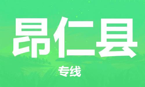 赵巷镇到昂仁县物流专线-赵巷镇至昂仁县货运专注运输多年