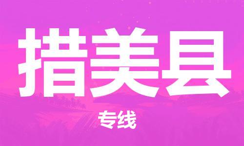 赵巷镇到措美县物流专线-赵巷镇至措美县货运专注运输多年