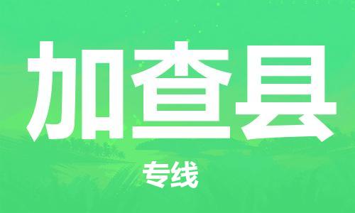 赵巷镇到加查县物流专线-赵巷镇至加查县货运专注运输多年