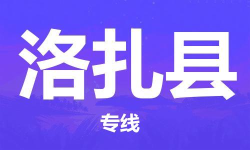 赵巷镇到洛扎县物流专线-赵巷镇至洛扎县货运专注运输多年