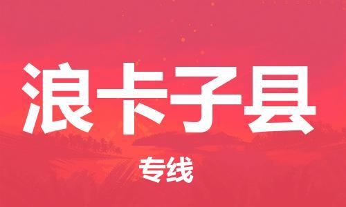 赵巷镇到浪卡子县物流专线-赵巷镇至浪卡子县货运专注运输多年