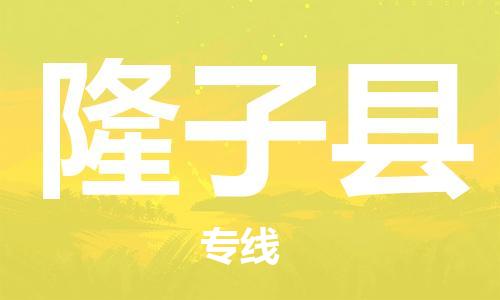 赵巷镇到隆子县物流专线-赵巷镇至隆子县货运专注运输多年