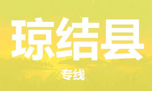 赵巷镇到琼结县物流专线-赵巷镇至琼结县货运专注运输多年