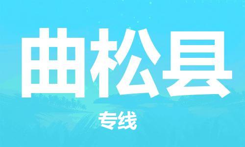 赵巷镇到曲松县物流专线-赵巷镇至曲松县货运专注运输多年