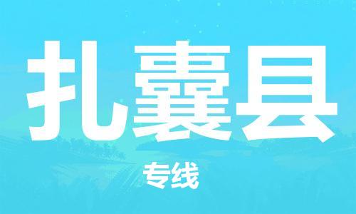 天山路街道到扎囊县物流专线-天山路街道到扎囊县货运放心物流