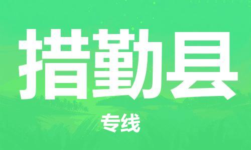 天山路街道到措勤县物流专线-天山路街道到措勤县货运放心物流